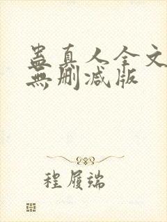 蛊真人全文阅读无删减版