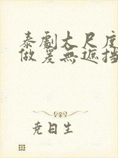 泰剧大尺度床戏做爰无遮挡