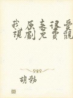 我原来很爱你电视剧免费观看全集封面