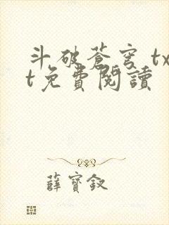 斗破苍穹 txt免费阅读