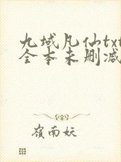 九域凡仙txt全本未删减下载