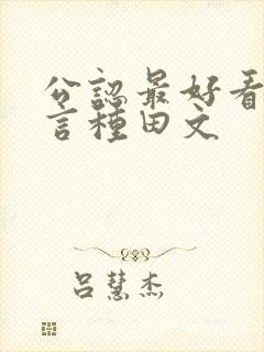 公认最好看的古言种田文封面