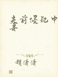 夫前侵犯中出人妻