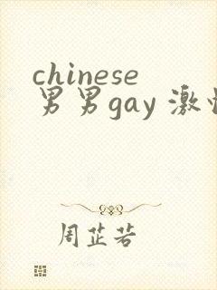 chinese男男gay 激情