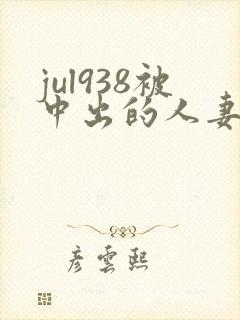 jul938被中出的人妻白石茉莉奈封面