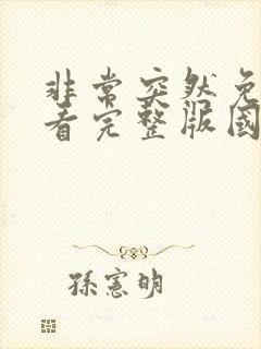 非常突然免费观看完整版国语高清