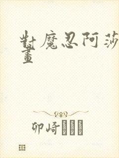 对魔忍阿莎姬动画