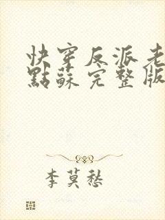 快穿反派老公有点苏完整版