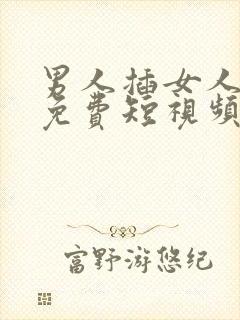 男人插女人下面免费短视频封面