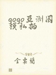 gogo亚洲国模私拍