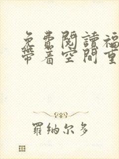 免费阅读福气包带着空间重生了