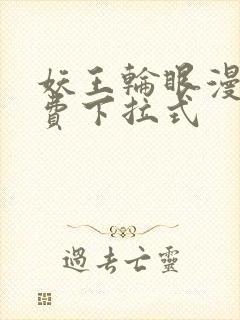 妖王轮眼漫画免费下拉式