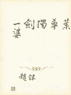 一剑独尊叶玄老婆封面