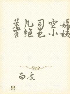 叶凡司空嫣然家有绝色小姨