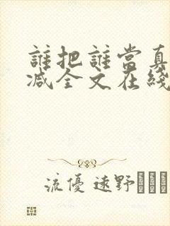 谁把谁当真未删减全文在线