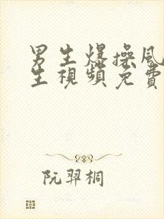 男生爆操风骚女生视频免费封面