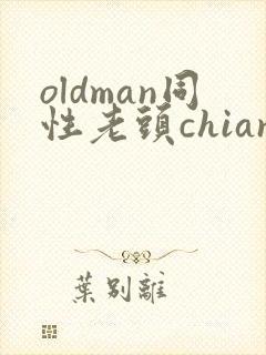 oldman同性老头chian封面