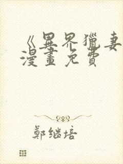 《异界猎妻人》漫画免费