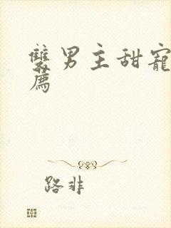 双男主甜宠文推荐