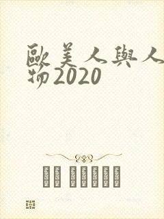 欧美人与人动人物2020