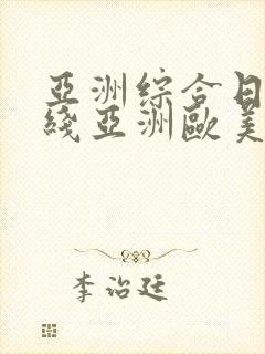 亚洲综合日韩在线亚洲欧美专区