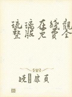 琉璃在线观看完整版免费全集西瓜