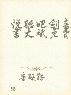 悦听吧剑来有声书大斌免费听