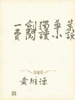 一剑独尊叶玄免费阅读小说