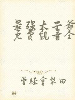 最强太子爷短剧免费观看全集封面