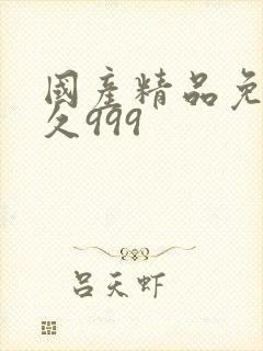 国产精品免久久久999