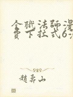 全职法师漫画免费下拉式6漫画