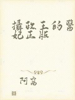 摄政王的医品狂妃正版