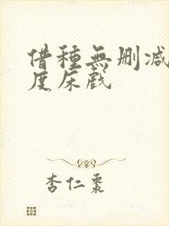 借种无删减大尺度床戏