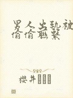 男人出轨被发现偷偷联系