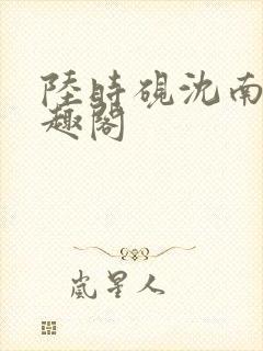 陆时砚沈南初笔趣阁