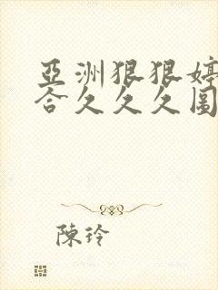 亚洲狠狠婷婷综合久久久图片