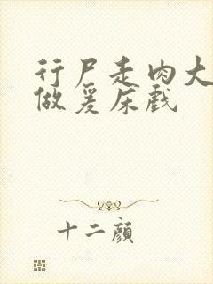 行尸走肉大尺度做爰床戏