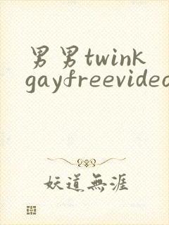 男男twinkgayfreevideo3d我只男人裸体男人