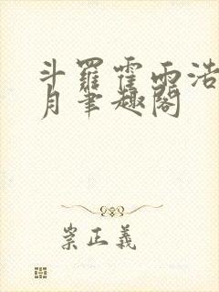 斗罗霍雨浩在日月笔趣阁