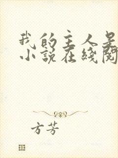 我的主人是妹妹小说在线阅读封面