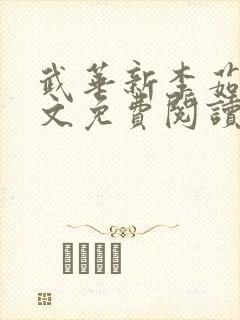 武华新李茹菲全文免费阅读笔趣阁