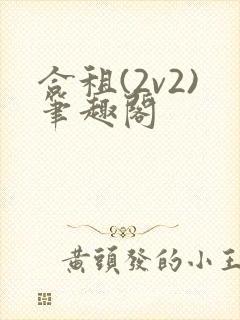 合租(2v2)笔趣阁