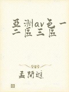 亚洲av色一区二区三区