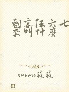 刺客伍六七第三季叫什么