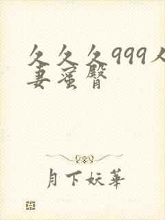 久久久999人妻蜜臀