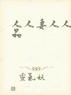 人人妻人人爽精品