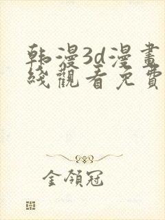 韩漫3d漫画在线观看免费封面