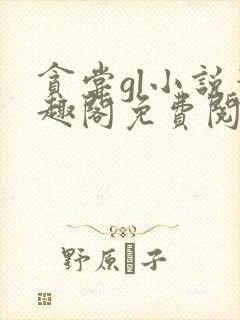 贪尝gl小说笔趣阁免费阅读最新章节