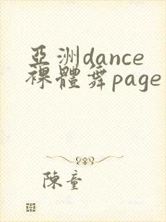 亚洲dance裸体舞page