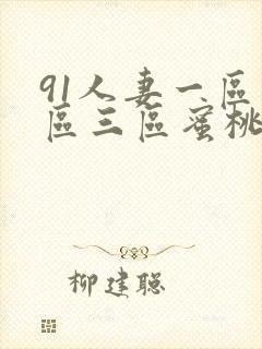 91人妻一区二区三区蜜桃